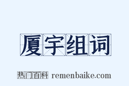 厦宇组词是什么意思的图片